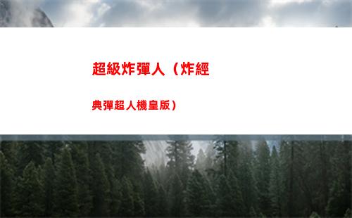 超級炸彈人（炸經典彈超人機皇版）