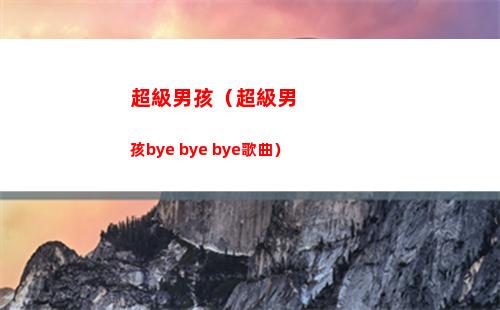 超級男孩（超級男孩bye bye bye歌曲）