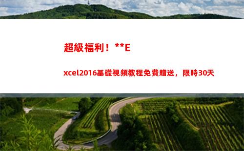 超級福利！全套Excel2016基礎視頻教程免費贈送，限時30天(騰訊超級福利節)