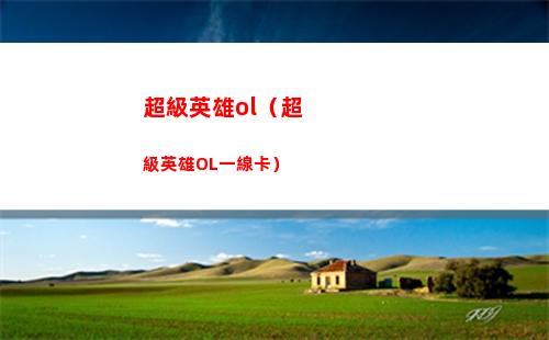 崩壞星穹鐵道導(dǎo)覽員募集娜塔莎任務(wù)攻略