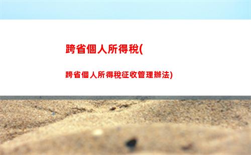 華盛頓個人所得稅