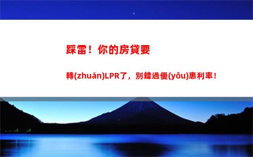 超級利率優(yōu)惠，lpr理財(cái)攻略來襲，快來了解！