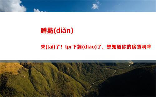 固定低利率助您節(jié)省貸款成本，快來(lái)試試LPR轉(zhuǎn)換！