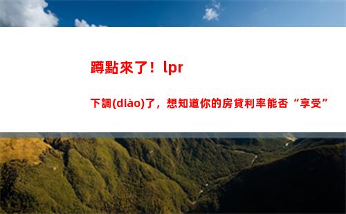 固定低利率助您節(jié)省貸款成本，快來試試LPR轉(zhuǎn)換！