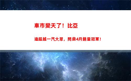 車市變天了！比亞迪超越一汽大眾，問鼎4月銷量冠軍！