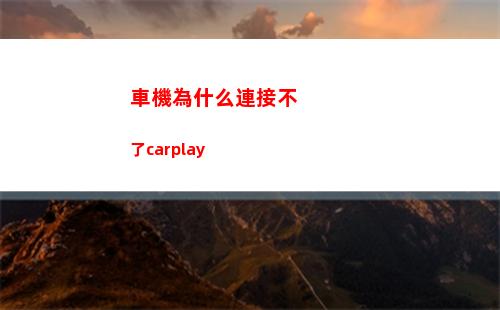 車機為什么連接不了carplay(喵駕為什么連接不上)