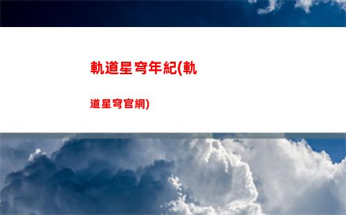 羅盤星穹軌道(星穹軌道引航羅盤第二天)