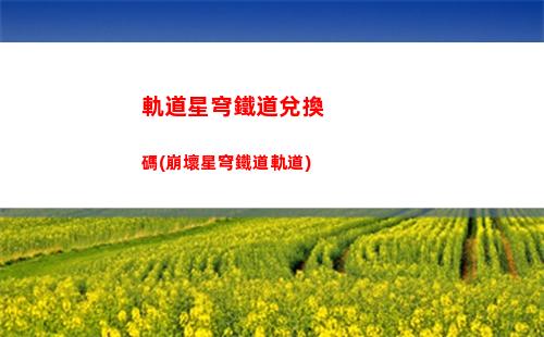 星穹軌道詞條對應(yīng)原神(星穹軌道裝備詞條)