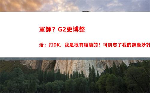 軍師？G2更博整活：打DK，我是很有經驗的！可別忘了我的錦囊妙計啊插圖