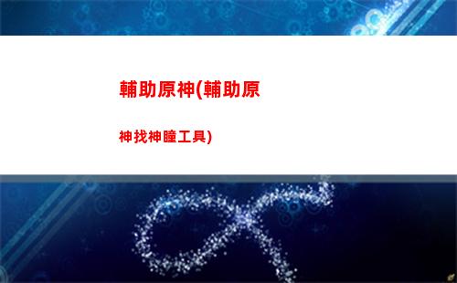 電腦的原神(電腦的原神和手機的原神互通嗎)