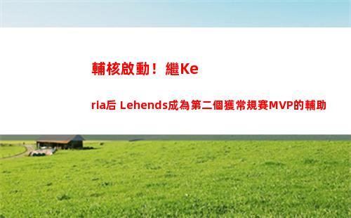 輔核啟動！繼Keria后 Lehends成為第二個獲常規賽MVP的輔助