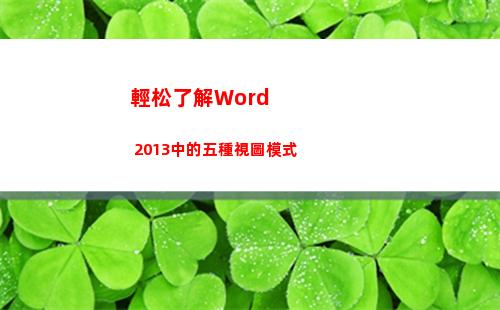 輕松了解Word 2013中的五種視圖模式(輕松了解斜視事什么)