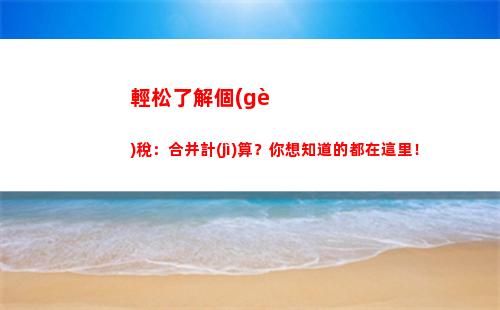 倒算個(gè)人所得稅(個(gè)人所得稅倒算計(jì)算器)