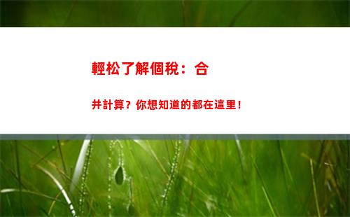輕松了解個稅計算！讓您的薪資更有價值！