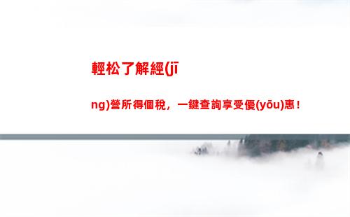 快來查！個稅申報查詢還有幾天截止？