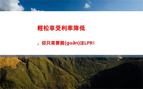 入市基準利率回歸，創(chuàng)新LPR讓你理財更劃算！
