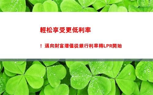 固定利率低至1。8%，快速申請LPR貸款，立即享受優惠利率！