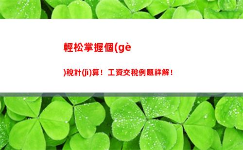 最簡(jiǎn)單易懂！個(gè)稅計(jì)算公式一次掌握！限時(shí)免費(fèi)！
