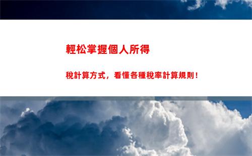 輕松掌握個稅計算！每月提前了解，讓你理財更從容！