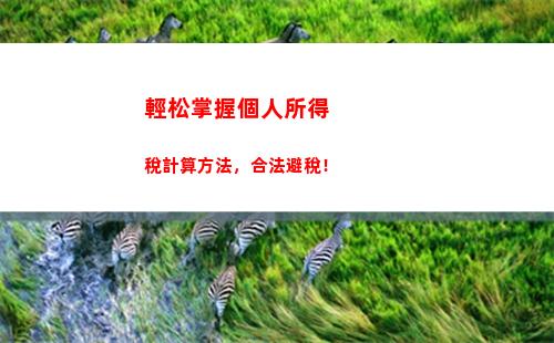 秒懂！用溫州個稅計算器輕松算出你的工資稅！