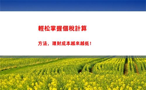 拿到工資，喜提“加薪”？教你計算安慶個人所得稅，慧眼識好稅，理性管理預算！