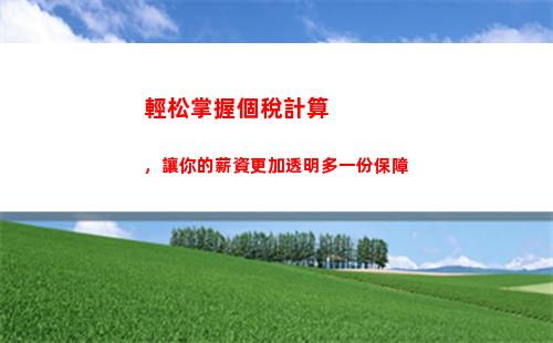 輕松計算買賣個稅！快來了解如何避免罰款~