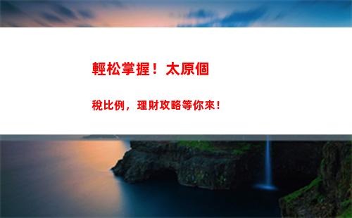 明星個人所得稅(明星個人所得稅繳納標(biāo)準(zhǔn)是多少)