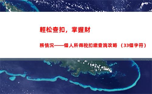 輕松查詢個稅，省錢從此開始！