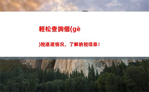 立即了解！順義區(qū)個(gè)稅查詢，省稅利器，輕松抵扣，享受更多福利