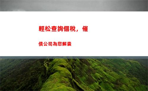 快速查詢您的利息個人所得稅 - 僅需幾步輕松完成！(字數：36)