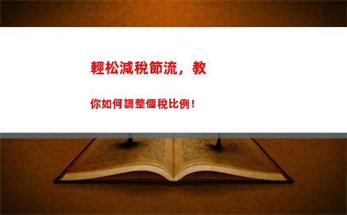 拿到更多薪水！了解安徽個稅留存比例，輕松優化你的收入