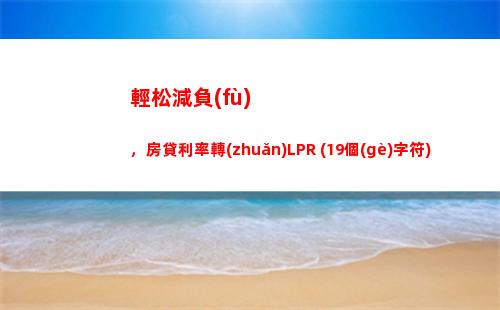 【暴漲！利率翻倍！】存款基準(zhǔn)利率與LPR同步上漲，搶先看新聞！