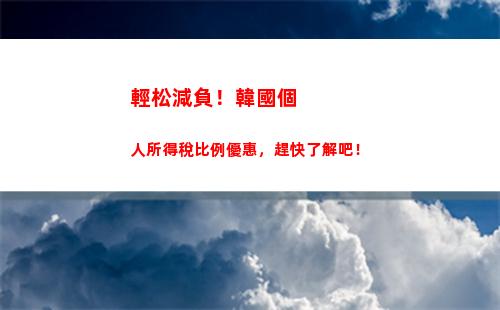 每月薪資6千以上？必須知道個人所得稅繳費比例！