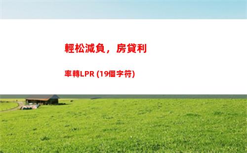 固定利率不如LPR，你的貸款利率為何不更新？ (34個字符)