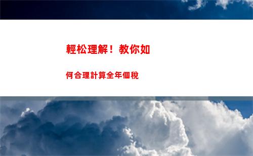 輕松掌握個人所得稅計算！70個字符內的操作指南！