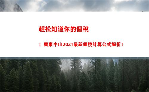 想知道你能少交多少個人所得稅嗎？快來使用啟扣標準計算！
