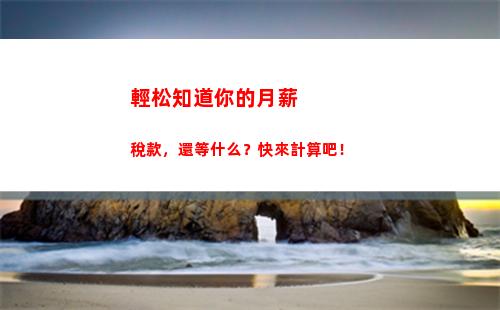 南京個稅計算器，一分鐘算出你的稅款
