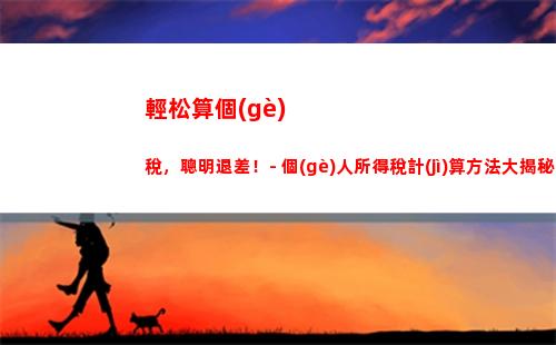 個(gè)人所得稅按年計(jì)算所得稅(個(gè)人所得稅經(jīng)營(yíng)所得稅怎么計(jì)算)