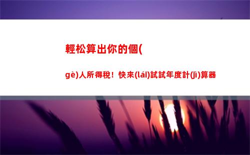 股息利息所得個(gè)人所得稅(利息股息所得個(gè)人所得稅計(jì)算)