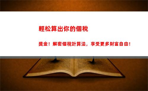 輕松掌握！船員個稅計算方法大揭秘，一步步教您如何計算個稅！