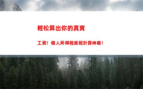 零基礎教你計算證券從業個人所得稅，輕松掌握優惠政策！