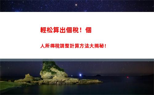 千萬UP主告訴你：自媒體個人所得稅計算公式，你也能輕松掌握！