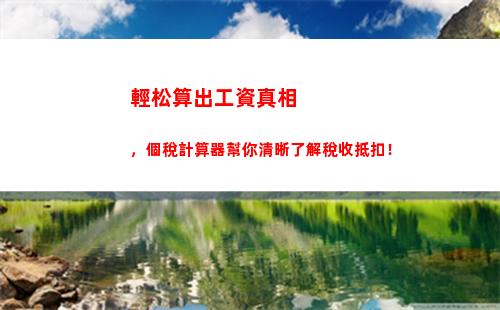 烹飪達人必看：廚師個人所得稅計算公式大揭秘！