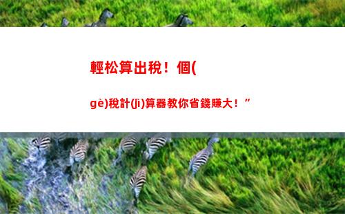 輕松掌握個(gè)稅計(jì)算逐級累加原理，不再被難聽數(shù)字嚇到！