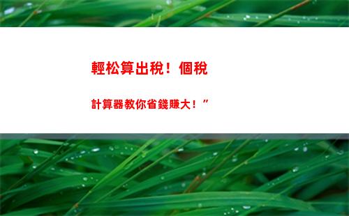 輕松掌握個稅計算逐級累加原理，不再被難聽數字嚇到！