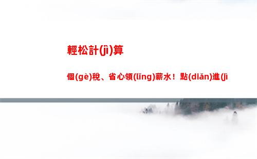 驚喜！教你如何計(jì)算工資應(yīng)納個(gè)人所得稅，輕松理財(cái)！