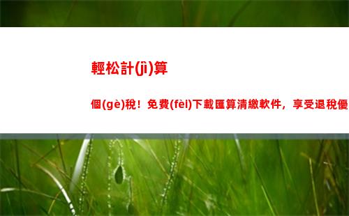 輕松計(jì)算個(gè)稅！一分鐘教你算出薪金應(yīng)繳個(gè)人所得稅