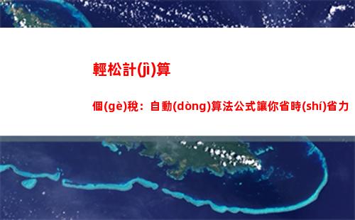 輕松掌握！計(jì)算一個(gè)月個(gè)稅不再難！