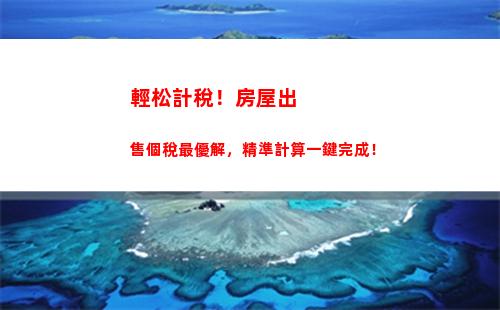 想知道您的營業所得需繳多少稅嗎？點擊查看個稅計算方法！