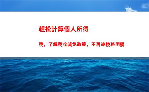 輕松理財！個稅計算器幫你算出真實工資收入。